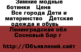 Зимние модные ботинки › Цена ­ 1 000 - Все города Дети и материнство » Детская одежда и обувь   . Ленинградская обл.,Сосновый Бор г.